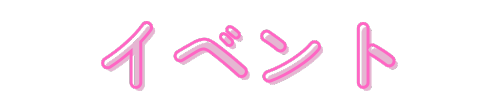 イベント