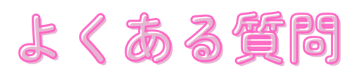 よくある質問