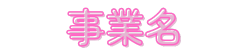 事業名