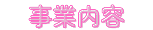 事業内容