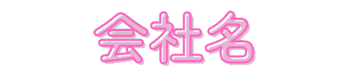 会社名