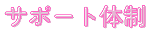 サポート体制