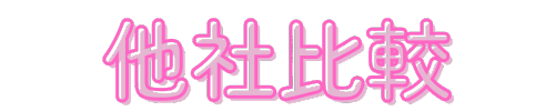 他社比較 右