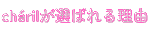 chérilが選ばれる理由